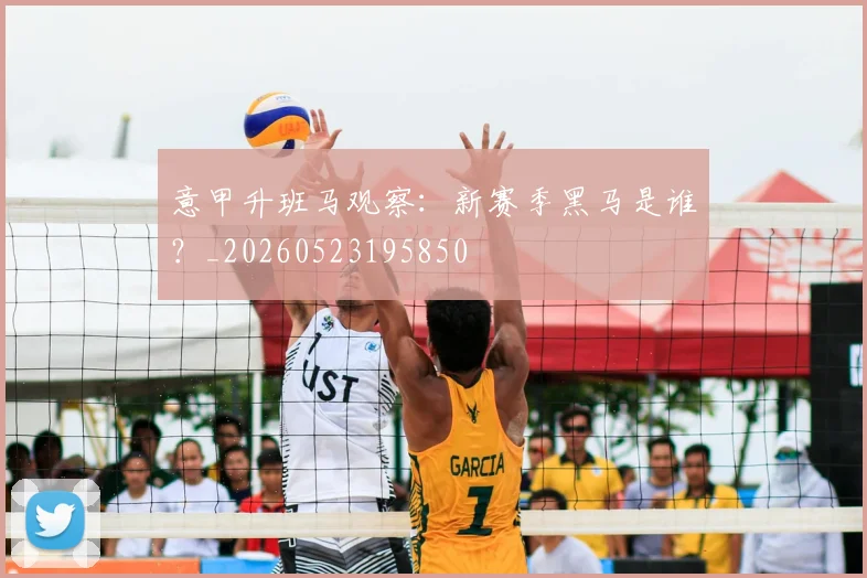 意甲升班马观察：新赛季黑马是谁？_20260523195850