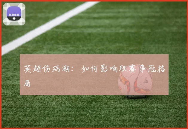 英超伤病潮：如何影响联赛争冠格局