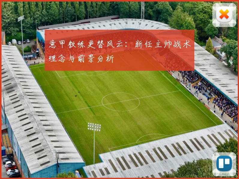 意甲教练更替风云：新任主帅战术理念与前景分析