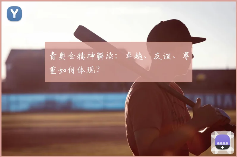 青奥会精神解读：卓越、友谊、尊重如何体现？