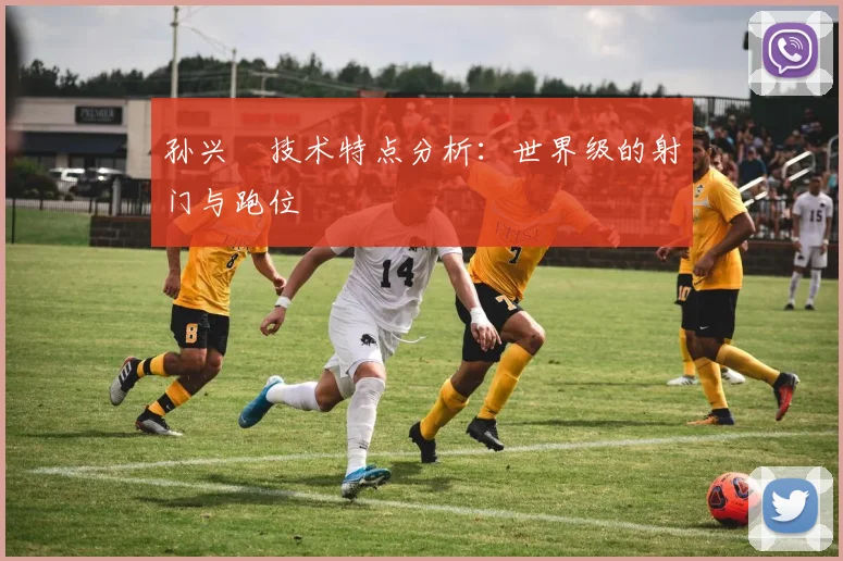 孙兴慜技术特点分析：世界级的射门与跑位