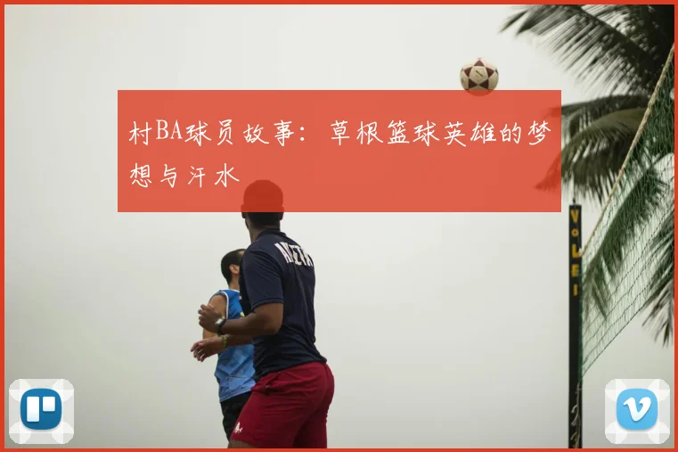 村BA球员故事：草根篮球英雄的梦想与汗水