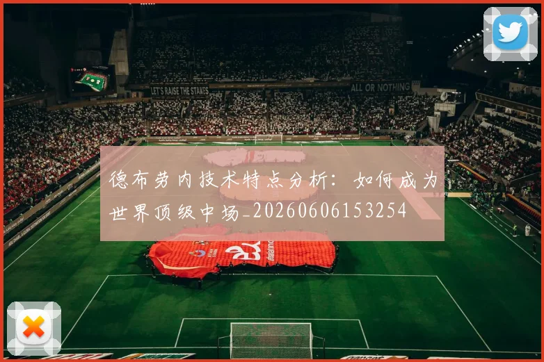 德布劳内技术特点分析：如何成为世界顶级中场_20260606153254