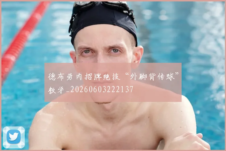 德布劳内招牌绝技“外脚背传球”教学_20260603222137