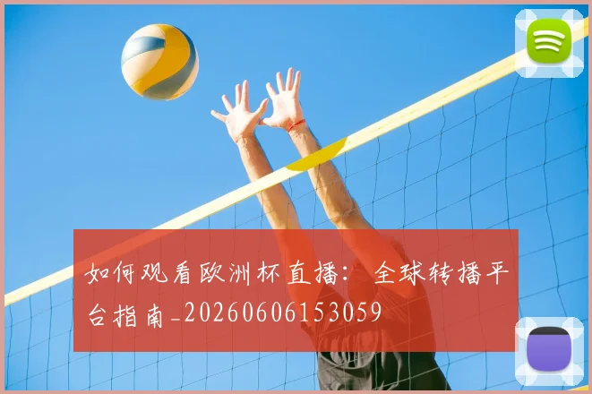 如何观看欧洲杯直播：全球转播平台指南_20260606153059
