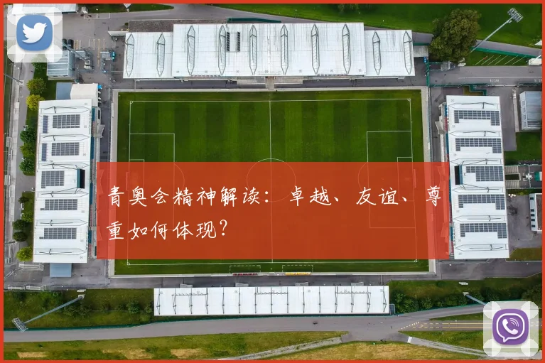 青奥会精神解读：卓越、友谊、尊重如何体现？
