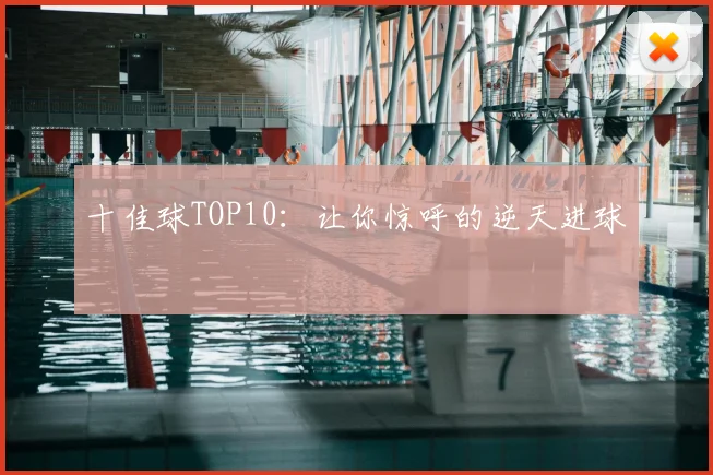 十佳球TOP10：让你惊呼的逆天进球