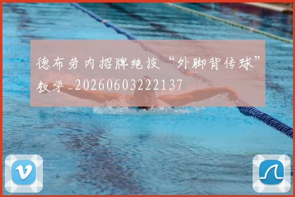 德布劳内招牌绝技“外脚背传球”教学_20260603222137